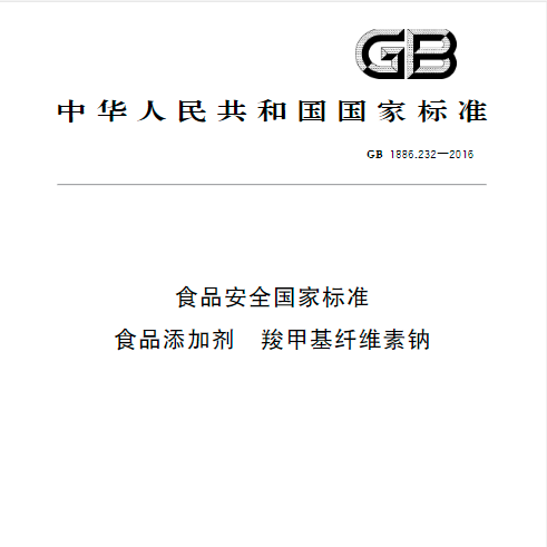 中华人民共和国国家标准GB 1886.232-2016 食品安全国家标准 食品添加剂 羧甲基纤维素钠